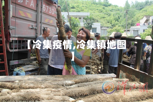 【冷集疫情,冷集镇地图】-第1张图片