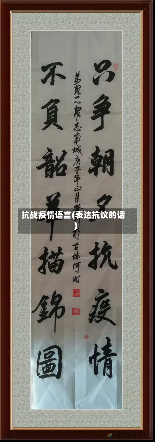 抗战疫情语言(表达抗议的话)-第1张图片