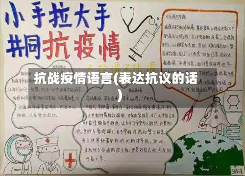 抗战疫情语言(表达抗议的话)-第3张图片