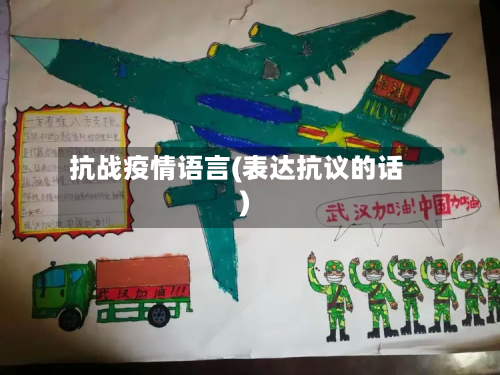 抗战疫情语言(表达抗议的话)-第2张图片