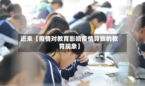 近来【疫情对教育影响疫情导致的教育现象】-第2张图片