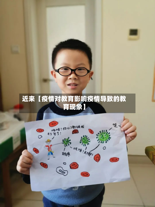 近来【疫情对教育影响疫情导致的教育现象】-第1张图片
