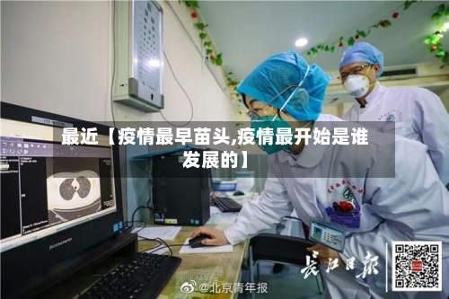 最近【疫情最早苗头,疫情最开始是谁发展的】-第3张图片