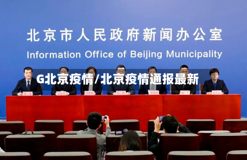 G北京疫情/北京疫情通报最新-第1张图片