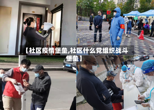 【社区疫情堡垒,社区什么党组织战斗堡垒】-第2张图片