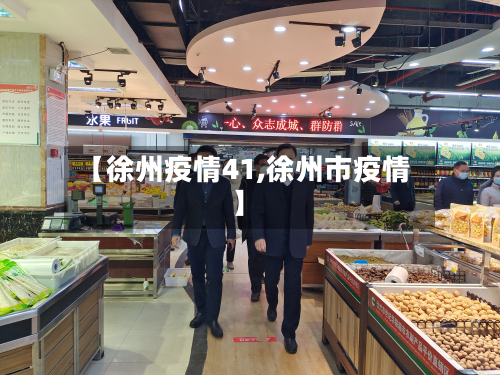 【徐州疫情41,徐州市疫情】-第1张图片