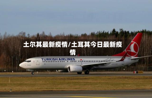 土尔其最新疫情/土耳其今日最新疫情-第1张图片