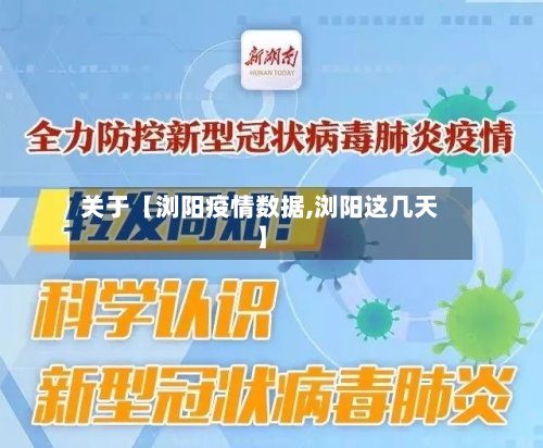关于【浏阳疫情数据,浏阳这几天】-第2张图片