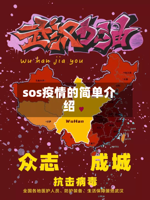 sos疫情的简单介绍-第2张图片
