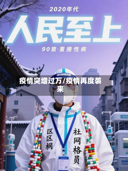 疫情突增过万/疫情再度袭来-第1张图片