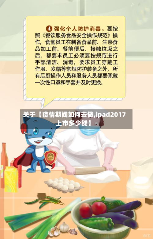 关于【疫情期间如何去做,ipad2017上市多少钱】-第2张图片