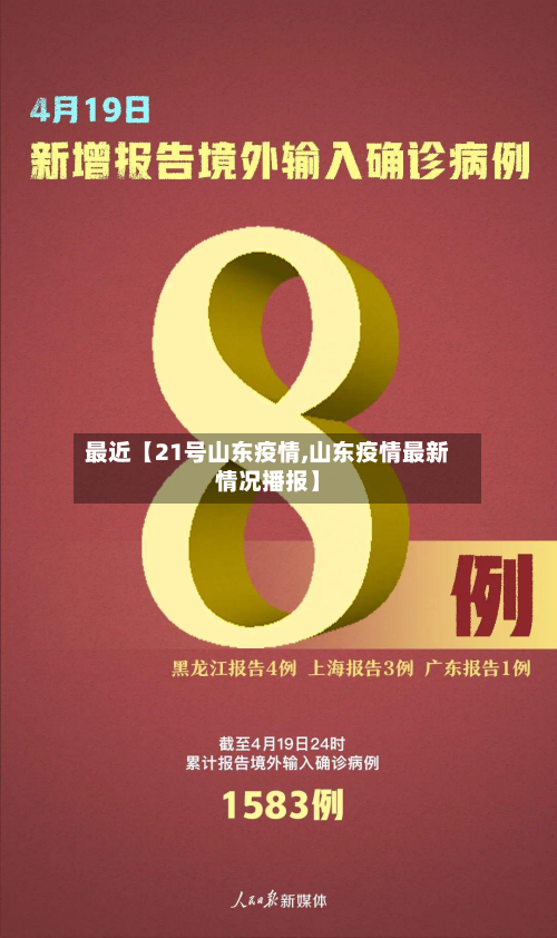 最近【21号山东疫情,山东疫情最新情况播报】-第3张图片
