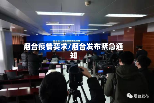 烟台疫情要求/烟台发布紧急通知-第1张图片