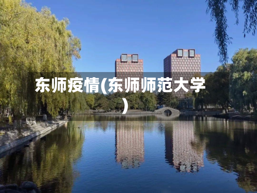 东师疫情(东师师范大学)-第1张图片