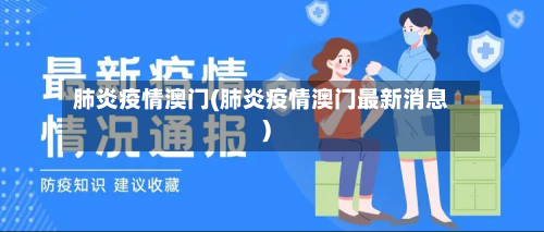 肺炎疫情澳门(肺炎疫情澳门最新消息)-第2张图片