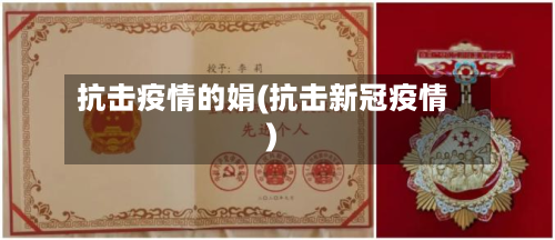 抗击疫情的娟(抗击新冠疫情)-第2张图片