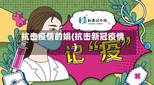 抗击疫情的娟(抗击新冠疫情)-第3张图片
