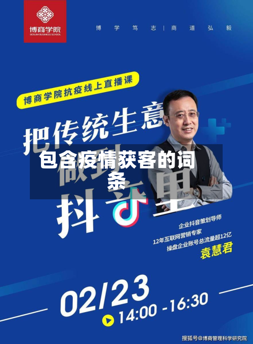 包含疫情获客的词条-第1张图片