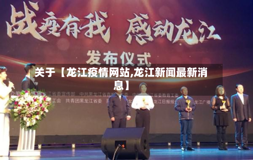 关于【龙江疫情网站,龙江新闻最新消息】-第1张图片