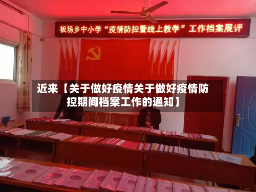 近来【关于做好疫情关于做好疫情防控期间档案工作的通知】-第1张图片