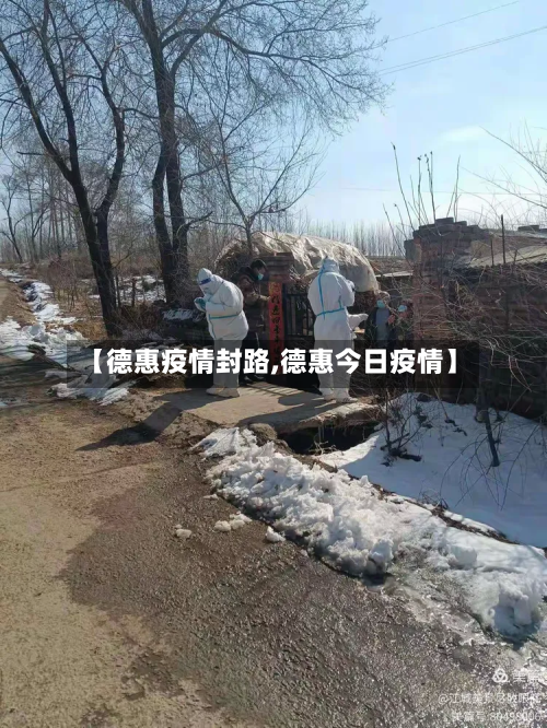 【德惠疫情封路,德惠今日疫情】-第1张图片