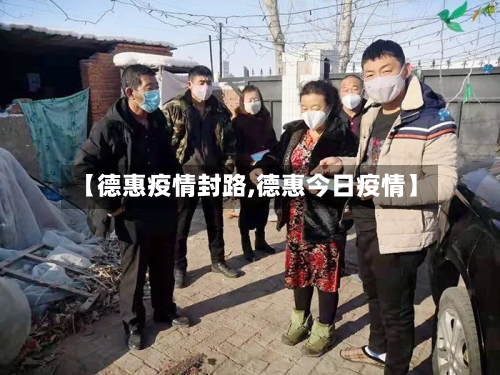 【德惠疫情封路,德惠今日疫情】-第2张图片