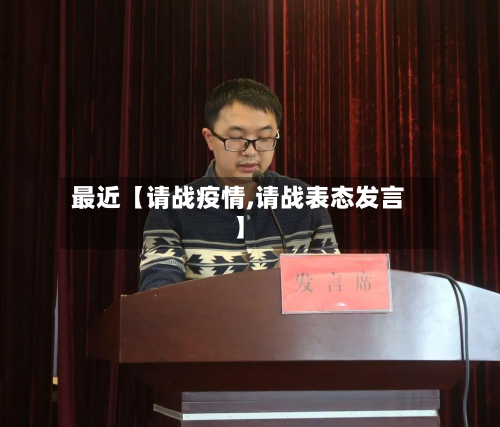 最近【请战疫情,请战表态发言】-第1张图片