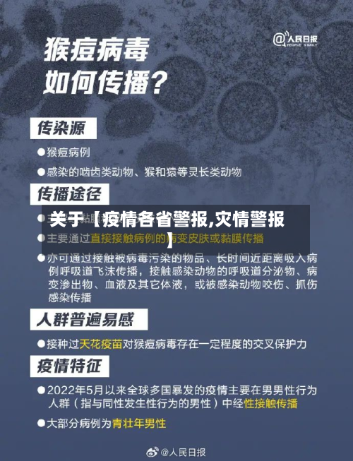 关于【疫情各省警报,灾情警报】-第2张图片