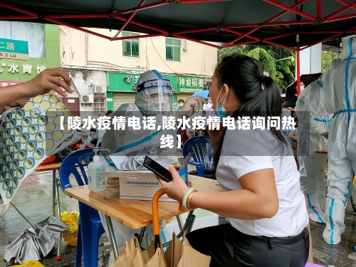 【陵水疫情电话,陵水疫情电话询问热线】-第1张图片
