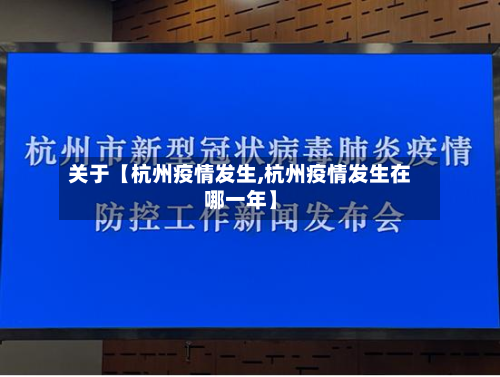 关于【杭州疫情发生,杭州疫情发生在哪一年】-第2张图片