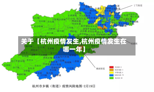 关于【杭州疫情发生,杭州疫情发生在哪一年】-第3张图片