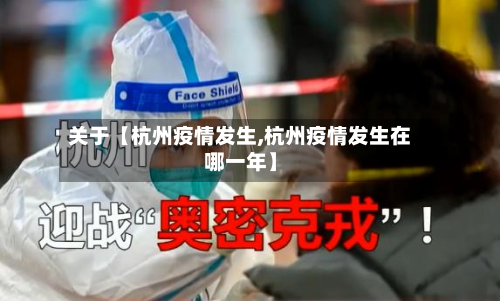 关于【杭州疫情发生,杭州疫情发生在哪一年】-第1张图片