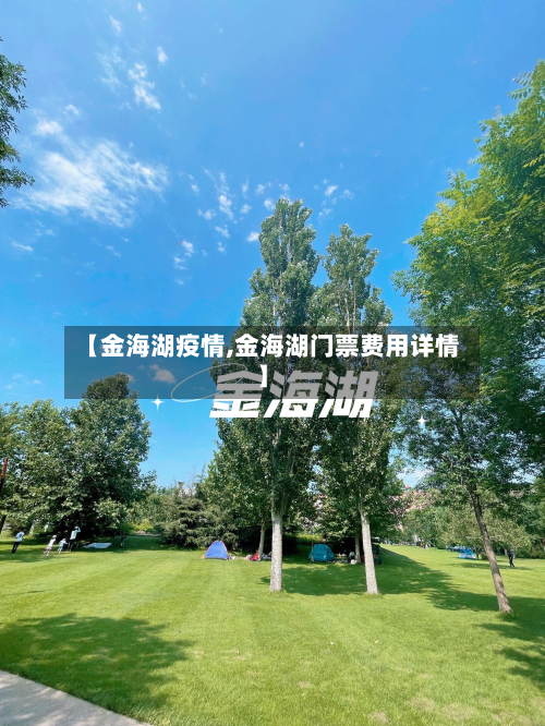 【金海湖疫情,金海湖门票费用详情】-第1张图片