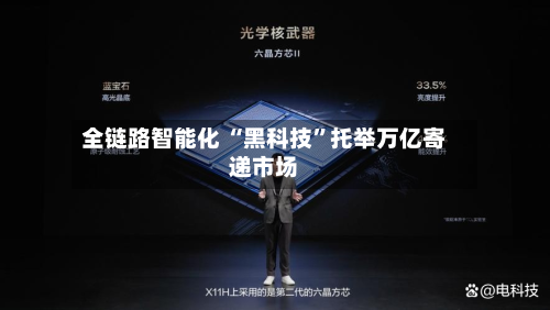全链路智能化 “黑科技	”托举万亿寄递市场-第2张图片