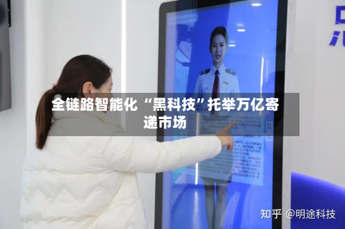 全链路智能化 “黑科技”托举万亿寄递市场-第1张图片