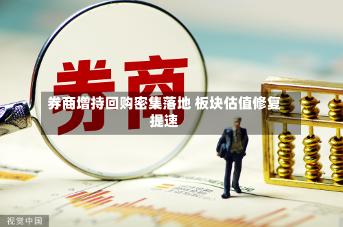 券商增持回购密集落地 板块估值修复提速-第2张图片