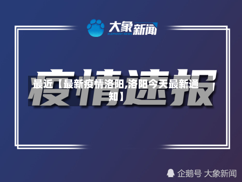 最近【最新疫情洛阳,洛阳今天最新通知】-第3张图片