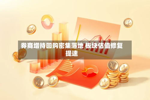 券商增持回购密集落地 板块估值修复提速-第3张图片