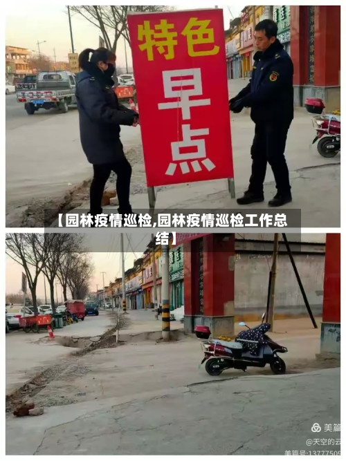 【园林疫情巡检,园林疫情巡检工作总结】-第2张图片