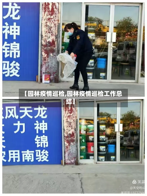 【园林疫情巡检,园林疫情巡检工作总结】-第1张图片