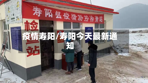 疫情寿阳/寿阳今天最新通知-第1张图片