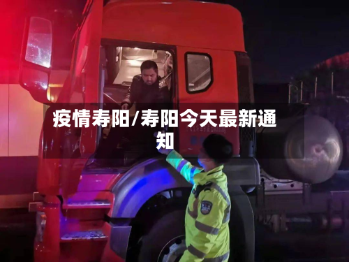 疫情寿阳/寿阳今天最新通知-第2张图片