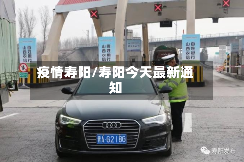 疫情寿阳/寿阳今天最新通知-第3张图片