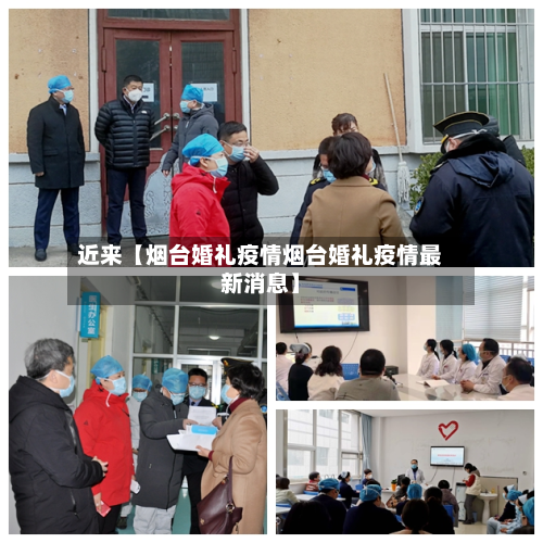 近来【烟台婚礼疫情烟台婚礼疫情最新消息】-第1张图片