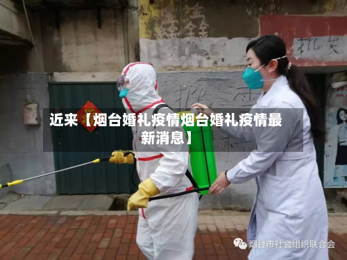 近来【烟台婚礼疫情烟台婚礼疫情最新消息】-第3张图片