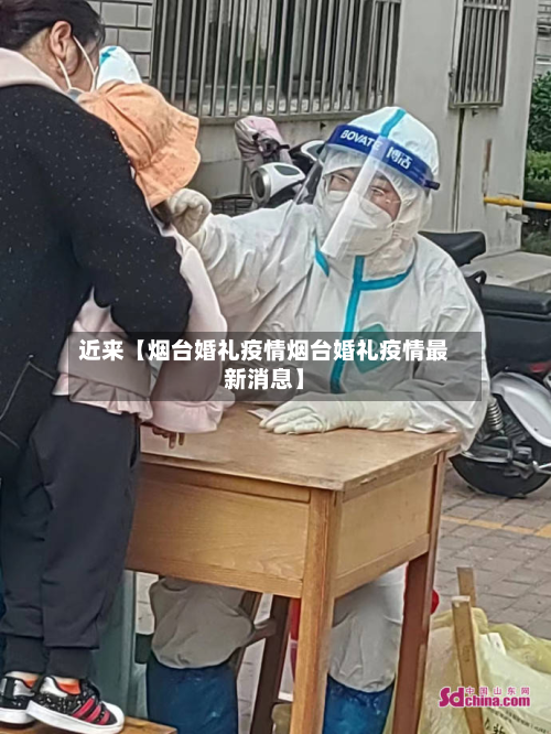 近来【烟台婚礼疫情烟台婚礼疫情最新消息】-第2张图片