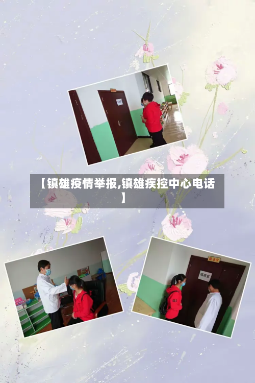 【镇雄疫情举报,镇雄疾控中心电话】-第2张图片