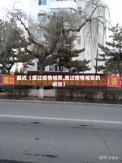 最近【度过疫情相聚,度过疫情相聚的说说】-第1张图片