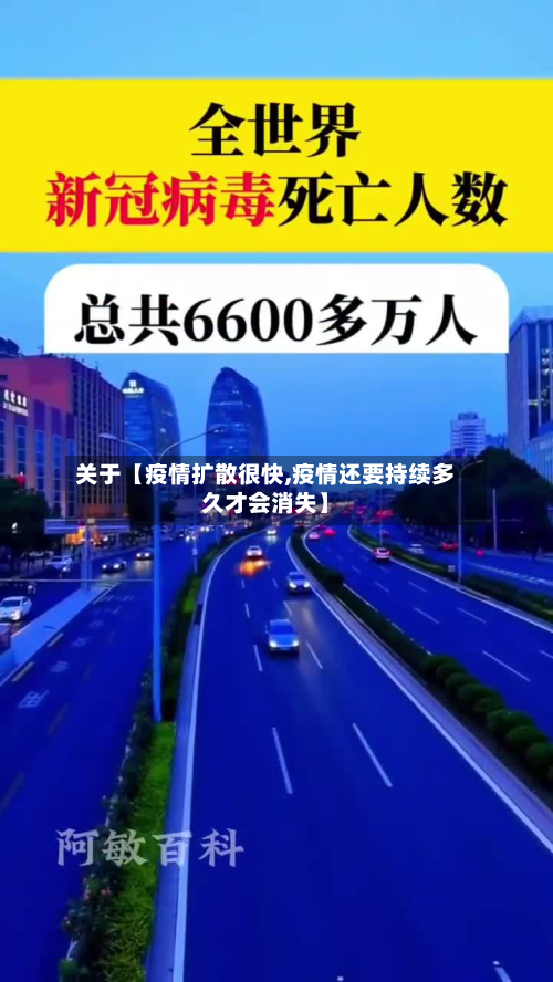 关于【疫情扩散很快,疫情还要持续多久才会消失】-第2张图片