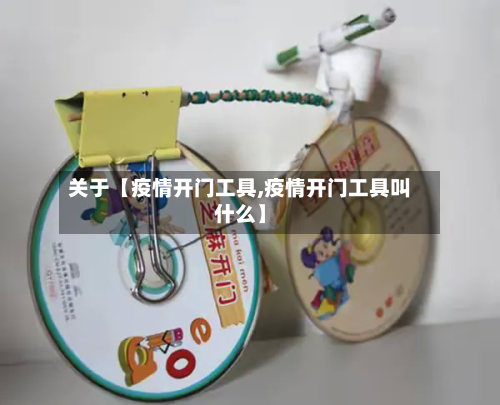 关于【疫情开门工具,疫情开门工具叫什么】-第1张图片